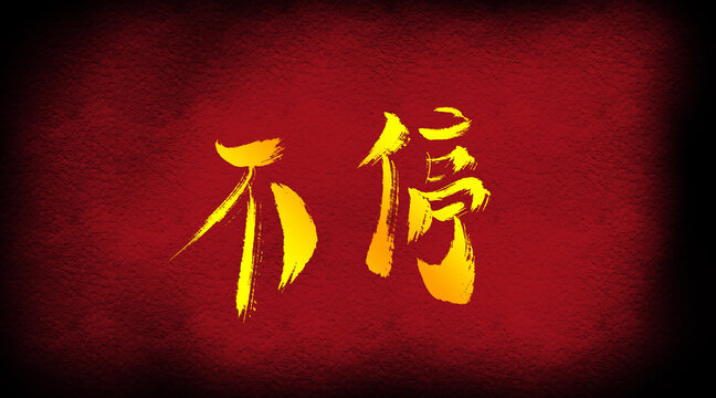 不停