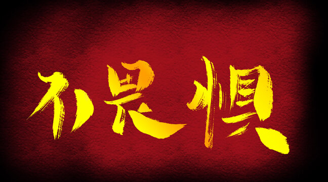 不畏懼