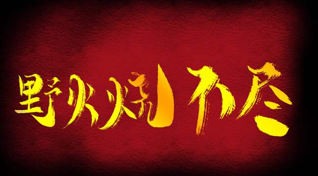 野火燒不盡