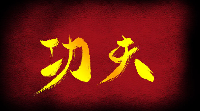 功夫