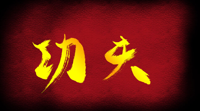 功夫