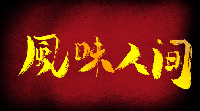風(fēng)味人間