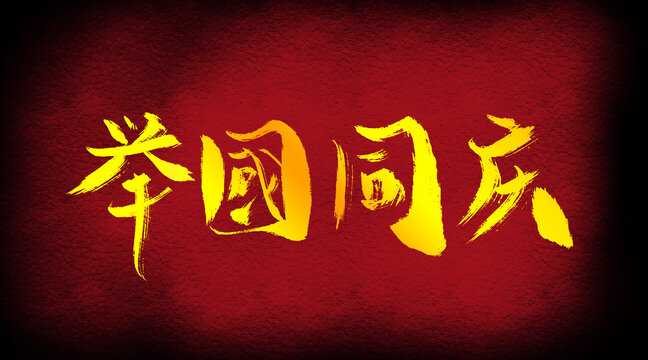 舉國同慶