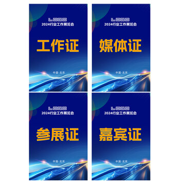 會(huì)議工作證