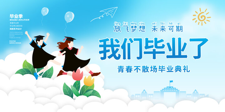 畢業(yè)季