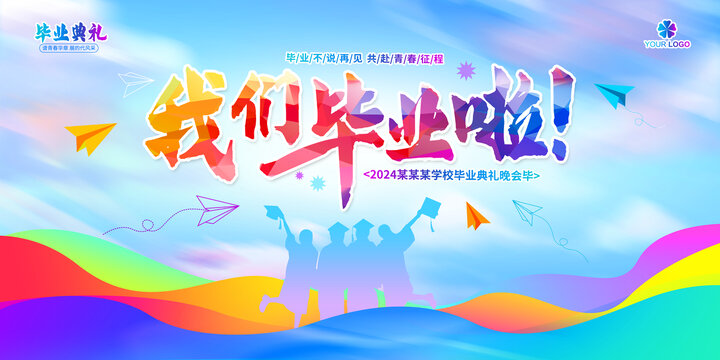 畢業(yè)季海報
