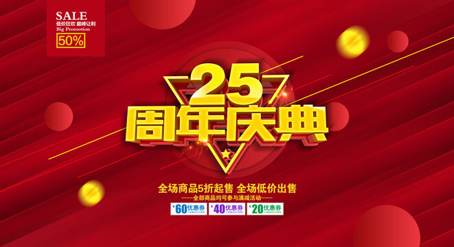 25周年促銷