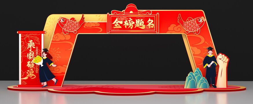 畢業(yè)金榜題名拱門