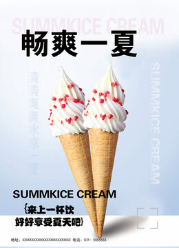 暢爽一夏冰淇淋海報(bào)