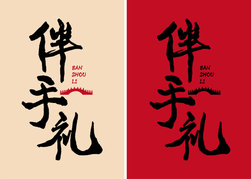 伴手禮