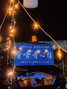 擺地攤夜市