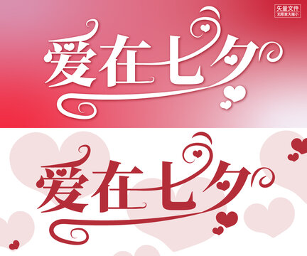 七夕字體設(shè)計(jì)