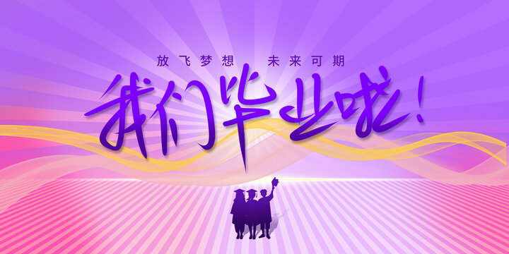 畢業(yè)季