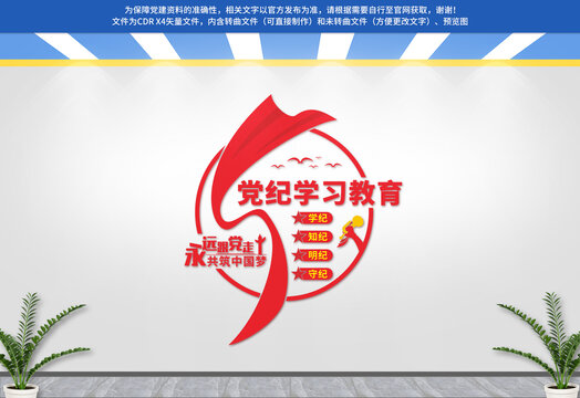 黨紀(jì)學(xué)習(xí)教育