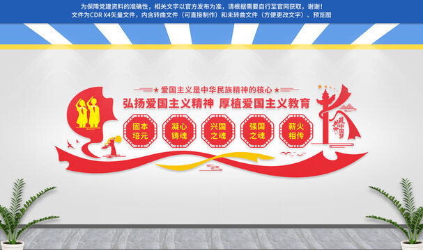 愛國主義教育