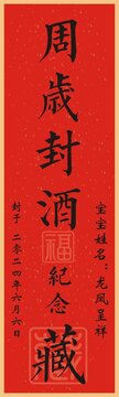 封酒貼
