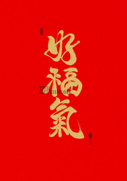 好福氣