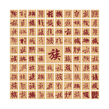 族字書法分層百族圖