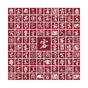 客字背景客字書法分層百客圖