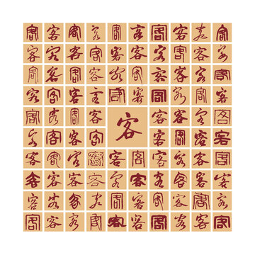 客字書法分層百客圖