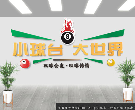 臺球室背景墻