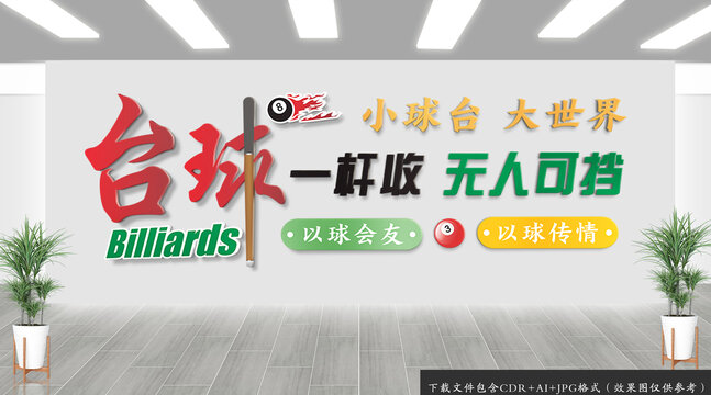 臺(tái)球室文化背景墻