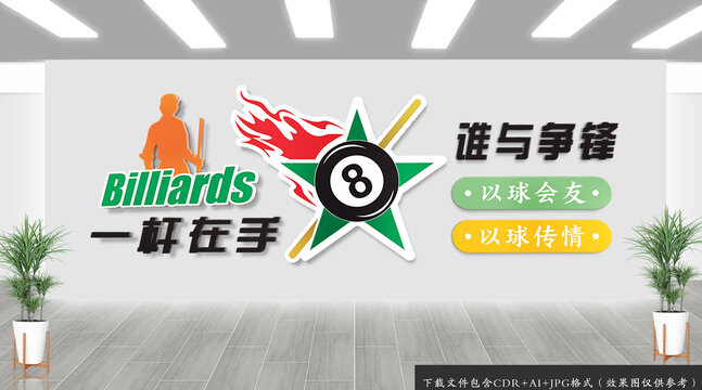 臺球室文化墻