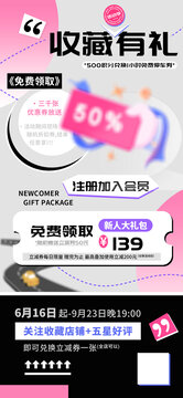 關(guān)注收藏店鋪會(huì)員注冊(cè)新人禮海報(bào)