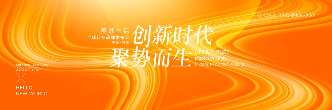 發(fā)布會(huì)橙色科技