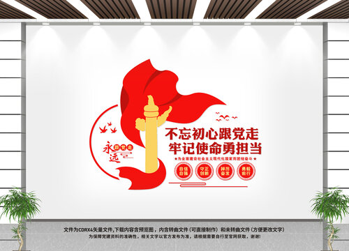 不忘初心牢記使命文化墻黨建文化