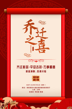 紅色喜慶國風喬遷之喜邀請函海報