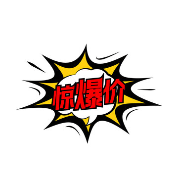 促銷活動(dòng)驚爆價(jià)爆炸框