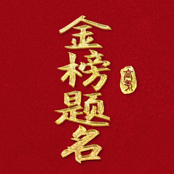 高考金榜題名金色立體浮雕效果