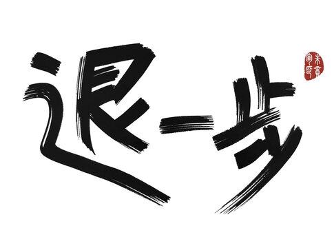 退步