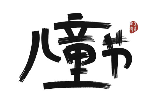 兒童節(jié)