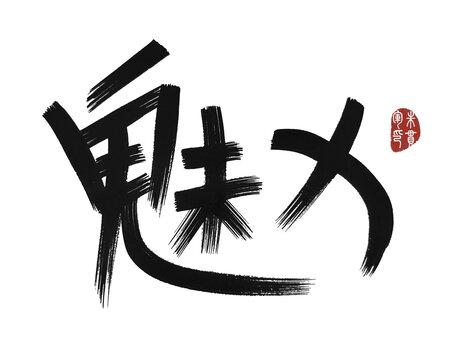 魅力