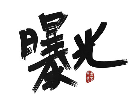 曝光