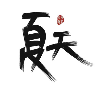 夏天
