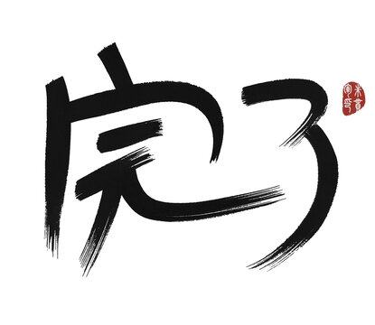 完了