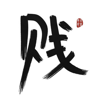 賤