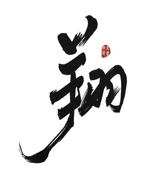 翔