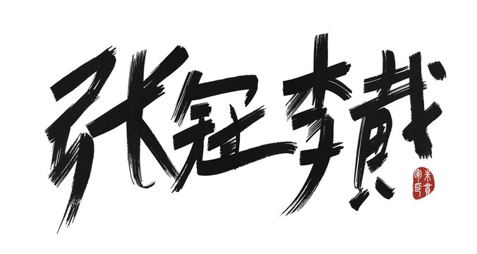 張冠李戴