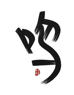 鳴