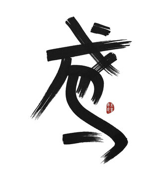 鳶