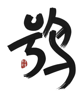 鸮