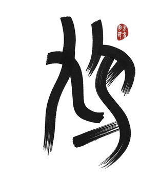 鴆