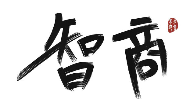 智商