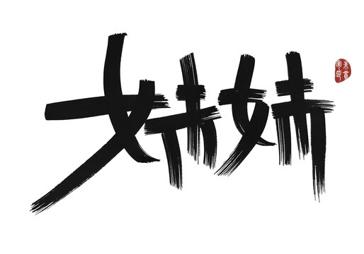 妹妹