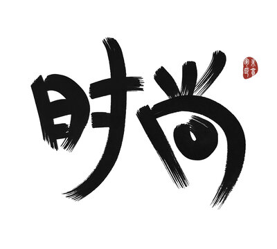 時(shí)尚