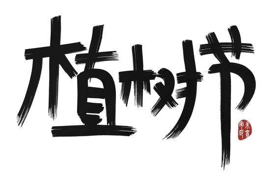 植樹節(jié)